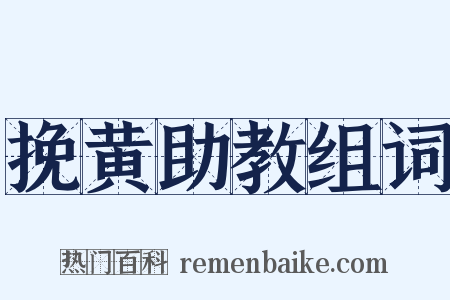 挽黄助教组词是什么意思的图片